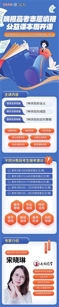 高考志愿怎么報 聽晚報公益課特聘專家為考生支招  預約報名今日開始