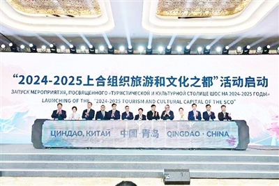 “2024-2025上合组织旅游和文化之都”活动在青岛·上合之珠国际博览中心启动