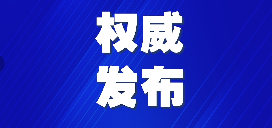 涉嫌严重违纪违法！刚刚，山东省纪委监委通报