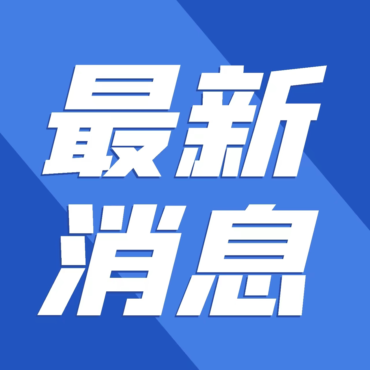 国务院食安办通报对媒体反映的“罐车运输食用植物油乱象问题”调查处置情况