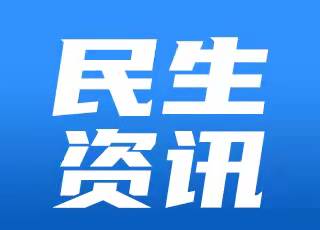 2024年度社保繳費(fèi)基數(shù)下月調(diào)整 我市同時(shí)啟動(dòng)差額補(bǔ)收工作 繳費(fèi)基數(shù)上限為22078元下限為4416元