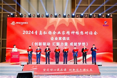 以城市之名向企业家致敬 2024青岛弘扬企业家精神畅想对话会举办