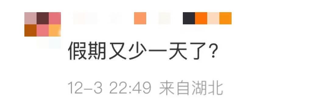 “年三十”連續(xù)5年“缺席”，對(duì)我的假期有影響嗎？