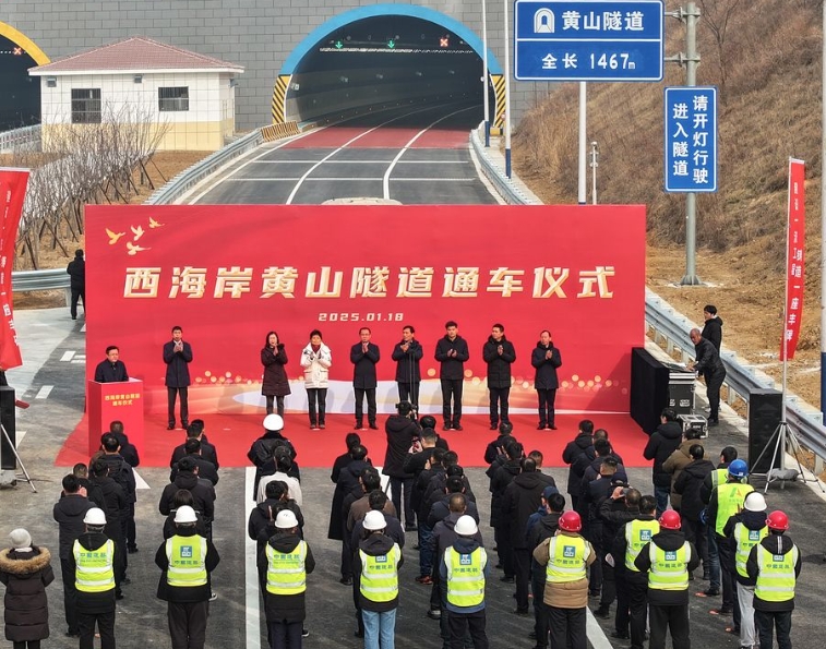 单向全长约1.5公里，驾车仅需1分钟！西海岸黄山隧道通车